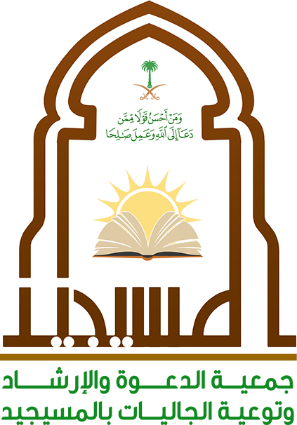 جمعية الدعوة والارشاد وتوعية الجاليات بالمسيجيد