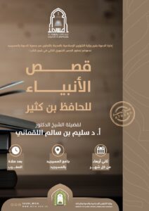 درس شهري من كتاب قصص الأنبياء لابن كثير